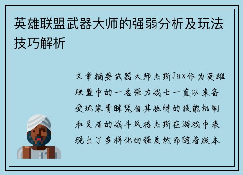 英雄联盟武器大师的强弱分析及玩法技巧解析