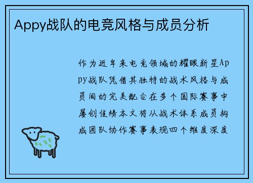 Appy战队的电竞风格与成员分析