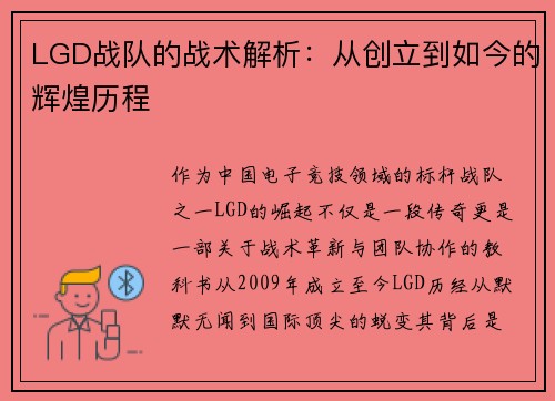LGD战队的战术解析：从创立到如今的辉煌历程