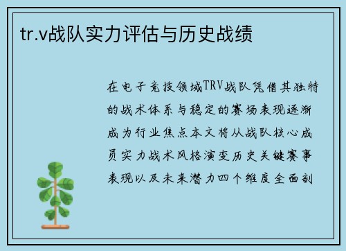 tr.v战队实力评估与历史战绩