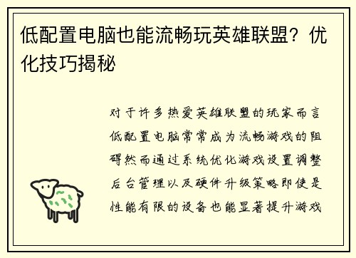 低配置电脑也能流畅玩英雄联盟？优化技巧揭秘