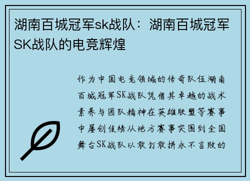 湖南百城冠军sk战队：湖南百城冠军SK战队的电竞辉煌