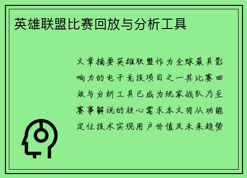英雄联盟比赛回放与分析工具