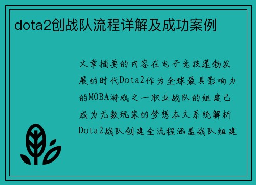 dota2创战队流程详解及成功案例