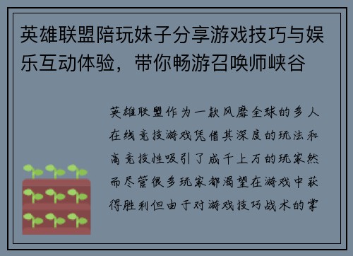 英雄联盟陪玩妹子分享游戏技巧与娱乐互动体验，带你畅游召唤师峡谷