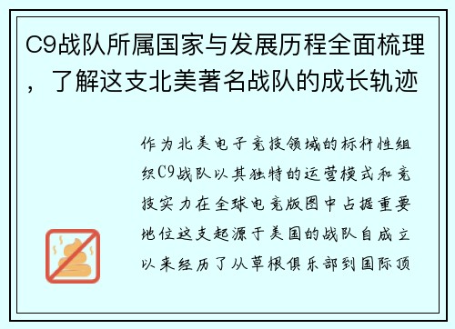 C9战队所属国家与发展历程全面梳理，了解这支北美著名战队的成长轨迹