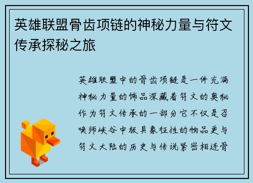 英雄联盟骨齿项链的神秘力量与符文传承探秘之旅