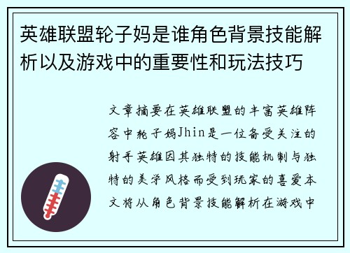 英雄联盟轮子妈是谁角色背景技能解析以及游戏中的重要性和玩法技巧