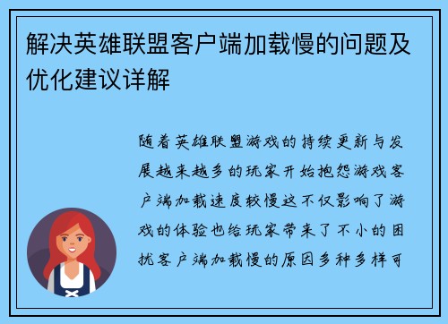 解决英雄联盟客户端加载慢的问题及优化建议详解