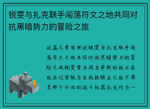 锐雯与扎克联手闯荡符文之地共同对抗黑暗势力的冒险之旅