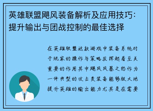 英雄联盟飓风装备解析及应用技巧：提升输出与团战控制的最佳选择