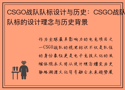 CSGO战队队标设计与历史：CSGO战队队标的设计理念与历史背景