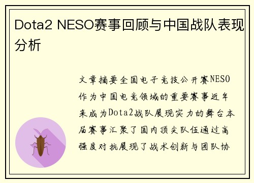 Dota2 NESO赛事回顾与中国战队表现分析