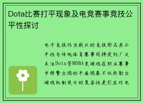 Dota比赛打平现象及电竞赛事竞技公平性探讨