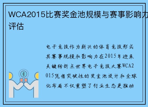 WCA2015比赛奖金池规模与赛事影响力评估