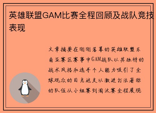 英雄联盟GAM比赛全程回顾及战队竞技表现