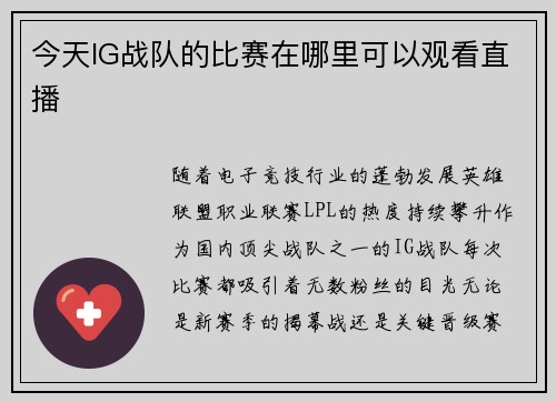 今天IG战队的比赛在哪里可以观看直播