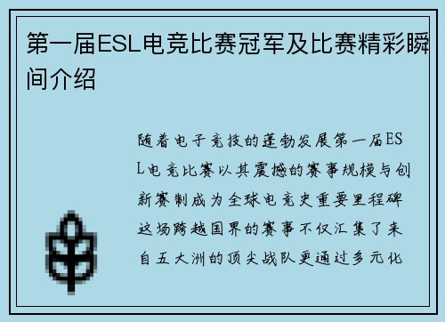 第一届ESL电竞比赛冠军及比赛精彩瞬间介绍