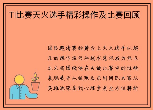 TI比赛天火选手精彩操作及比赛回顾