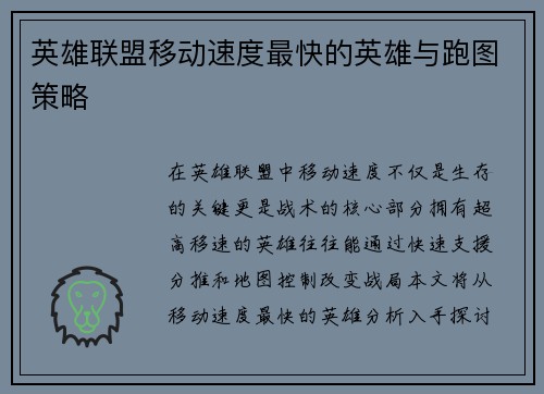 英雄联盟移动速度最快的英雄与跑图策略