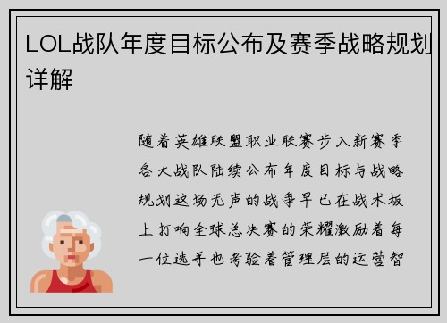 LOL战队年度目标公布及赛季战略规划详解