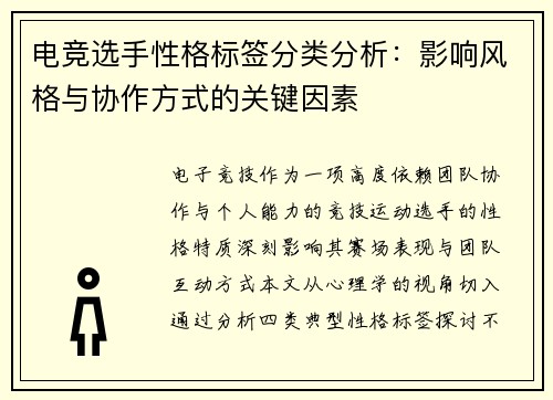 电竞选手性格标签分类分析：影响风格与协作方式的关键因素