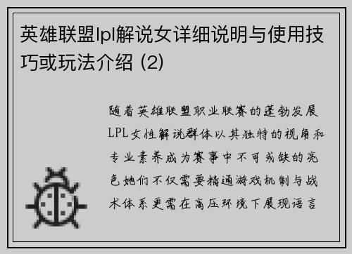 英雄联盟lpl解说女详细说明与使用技巧或玩法介绍 (2)
