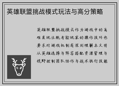 英雄联盟挑战模式玩法与高分策略