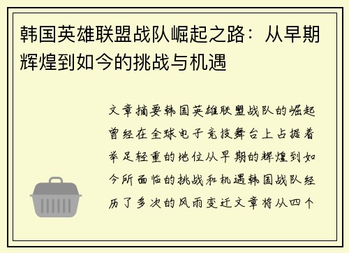 韩国英雄联盟战队崛起之路：从早期辉煌到如今的挑战与机遇