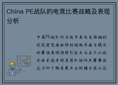 China PE战队的电竞比赛战略及表现分析