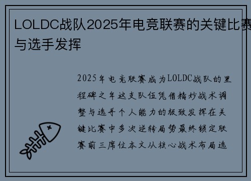 LOLDC战队2025年电竞联赛的关键比赛与选手发挥