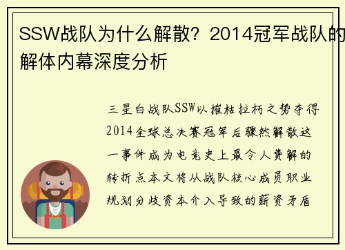 SSW战队为什么解散？2014冠军战队的解体内幕深度分析