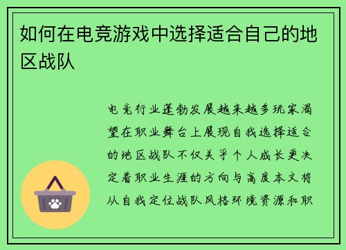 如何在电竞游戏中选择适合自己的地区战队