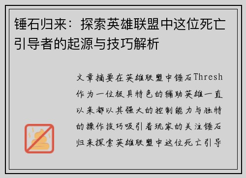 锤石归来：探索英雄联盟中这位死亡引导者的起源与技巧解析