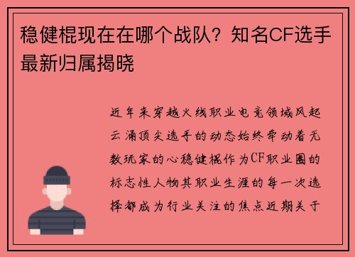 稳健棍现在在哪个战队？知名CF选手最新归属揭晓