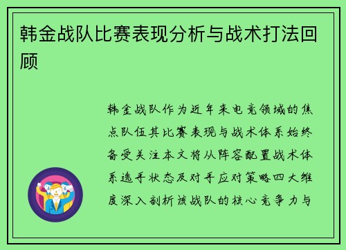 韩金战队比赛表现分析与战术打法回顾