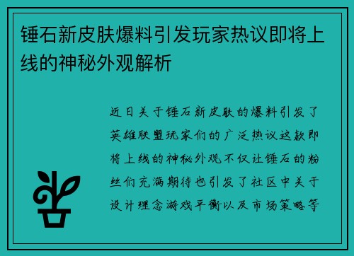 锤石新皮肤爆料引发玩家热议即将上线的神秘外观解析