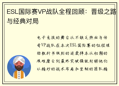 ESL国际赛VP战队全程回顾：晋级之路与经典对局