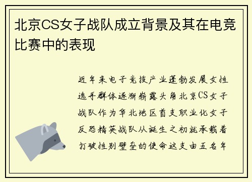 北京CS女子战队成立背景及其在电竞比赛中的表现