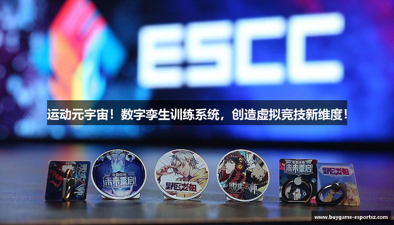 运动元宇宙！数字孪生训练系统，创造虚拟竞技新维度！
