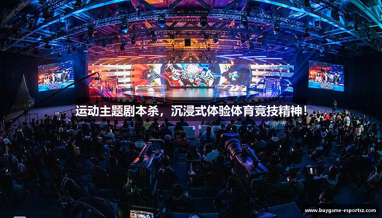运动主题剧本杀，沉浸式体验体育竞技精神！