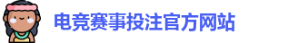 电竞买比赛